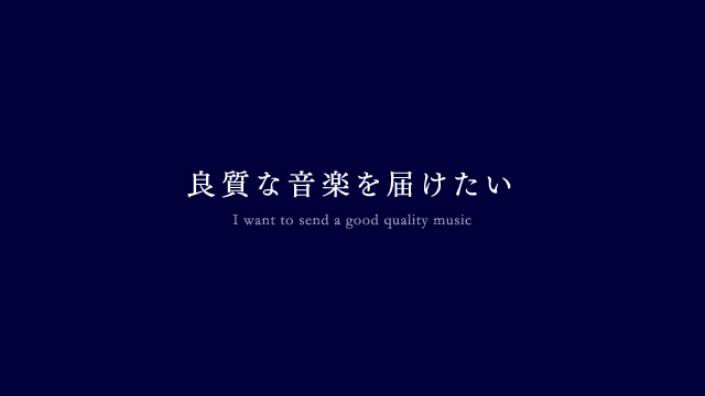 良質な音楽を届けたい